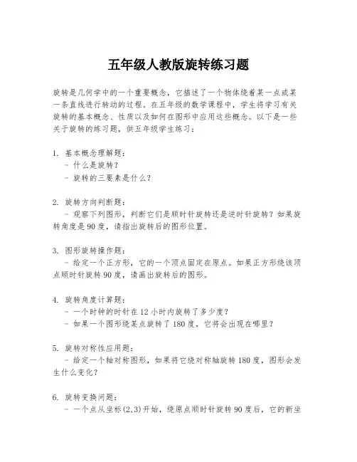 五年级人教版旋转练习题