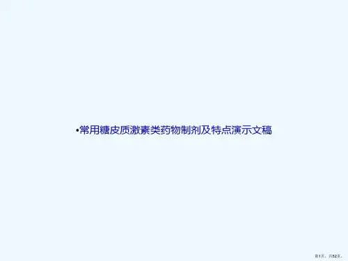 常用糖皮质激素类药物制剂及特点演示文稿