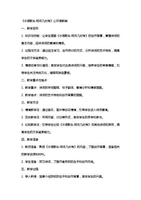 水调歌头明月几时有公开课教案