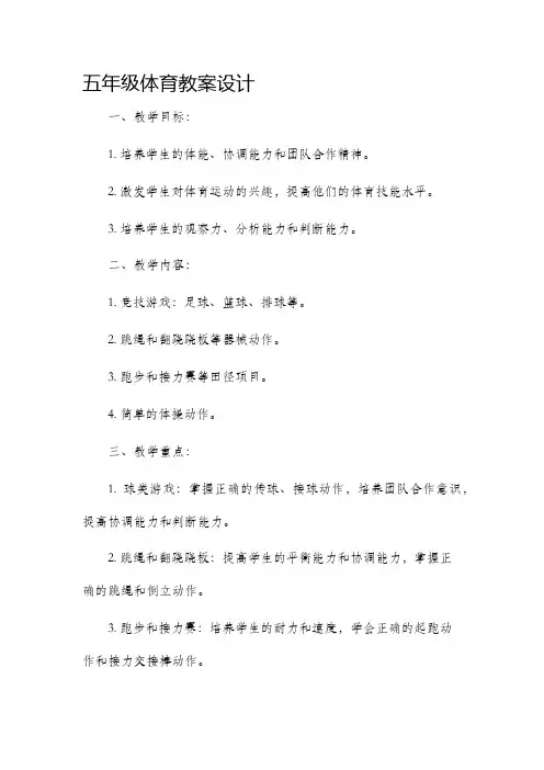 五年级体育教案设计