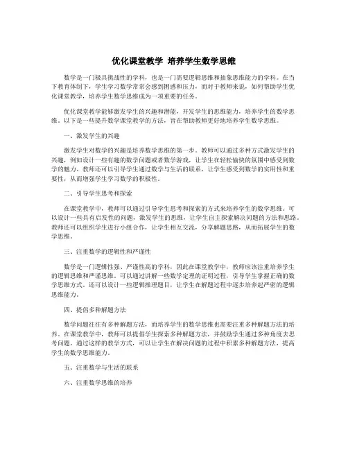 优化课堂教学 培养学生数学思维
