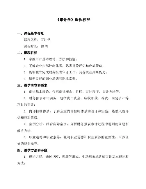 《审计学》课程标准