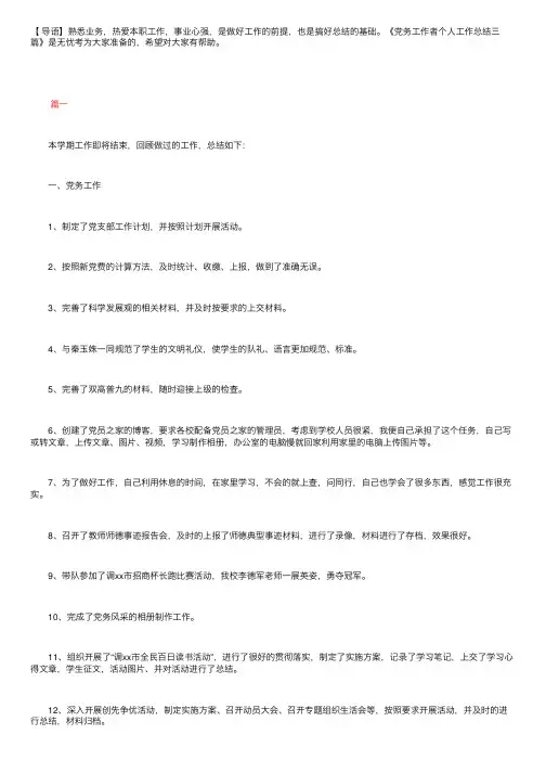 党务工作者个人工作总结三篇