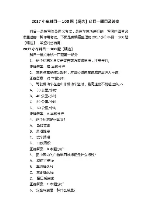 2017小车科目一100题【精选】科目一题目及答案