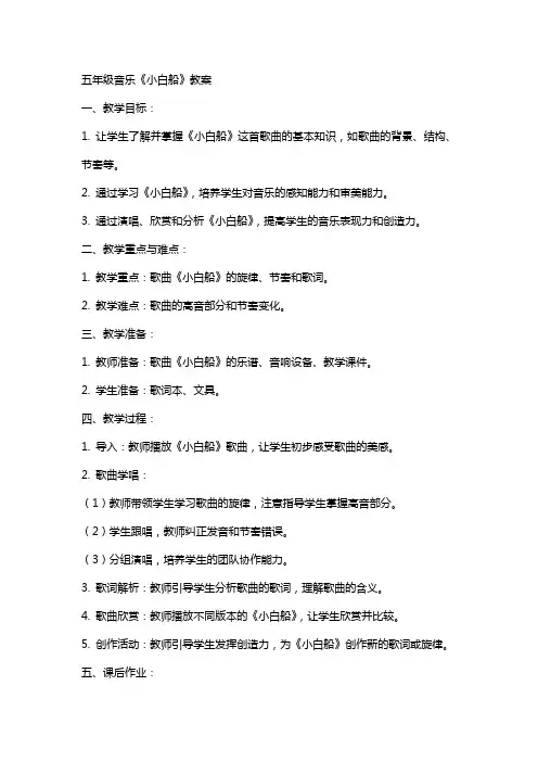 五年级音乐《小白船》教案