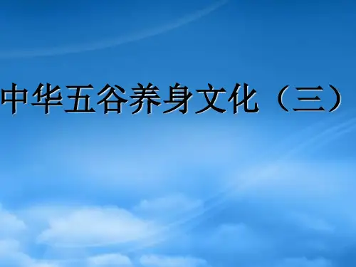 中华五谷养身文化介绍(ppt 43页)