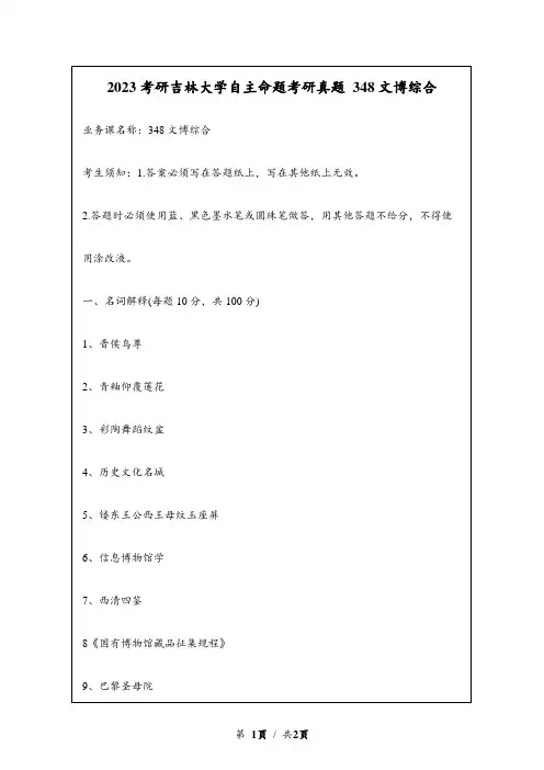 2023考研吉林大学自主命题研究生入学考试真题 348文博综合