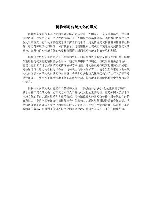 博物馆对传统文化的意义