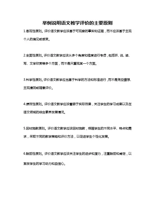 举例说明语文教学评价的主要原则