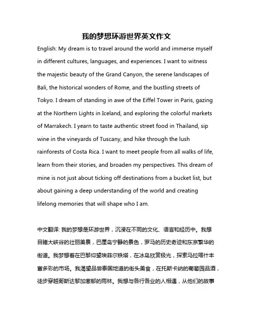 我的梦想环游世界英文作文