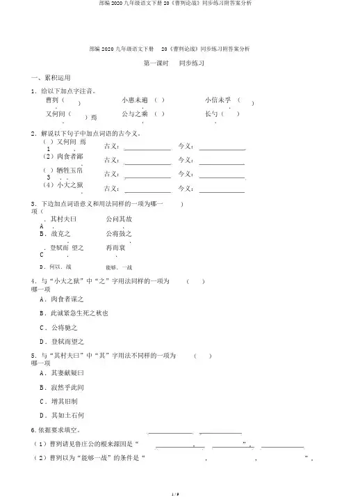 部编2020九年级语文下册20《曹刿论战》同步练习附答案解析