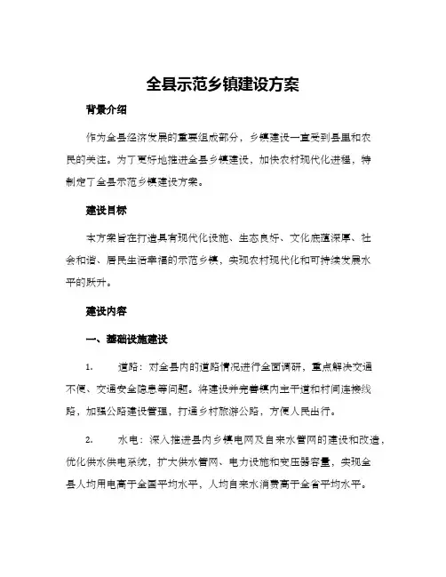 全县示范乡镇建设方案