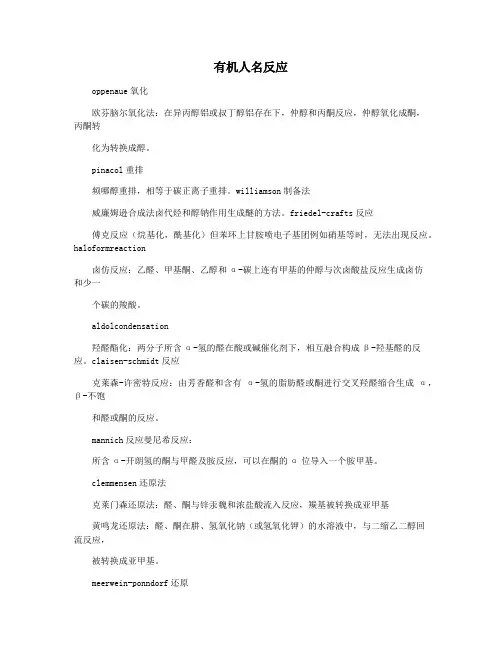 有机人名反应