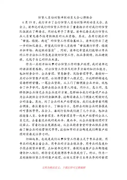 信贷人员培训暨冲刺动员大会心得体会(精品范文).doc