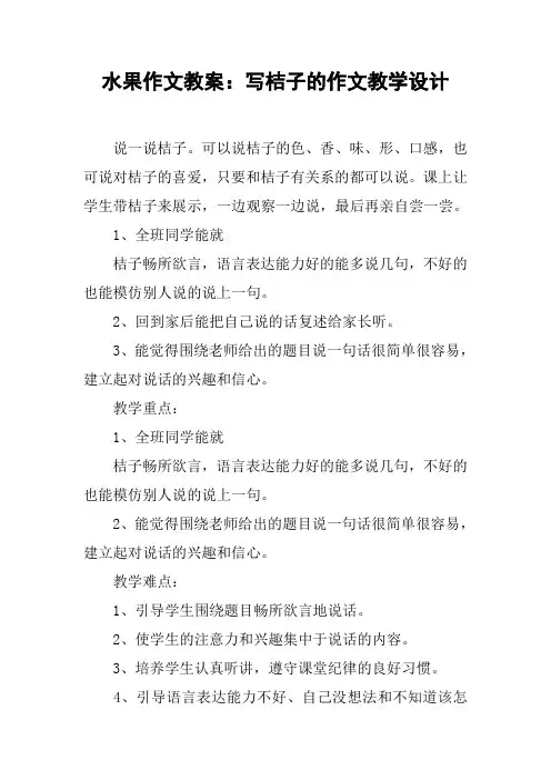 水果作文教案：写桔子的作文教学设计 