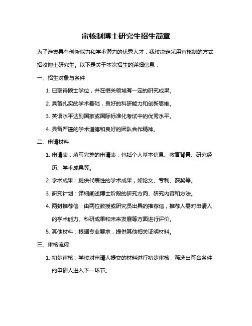 审核制博士研究生招生简章