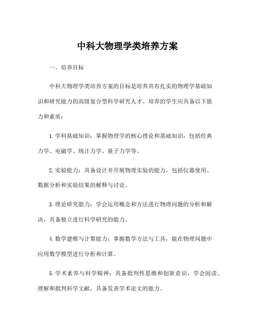 中科大物理学类培养方案