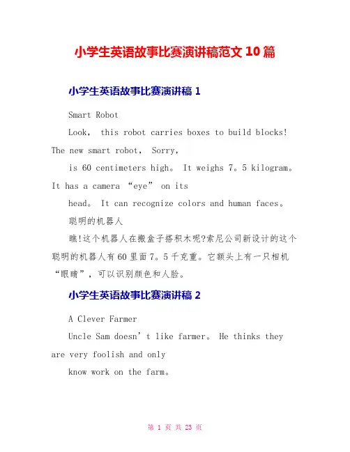 小学生英语故事比赛演讲稿范文10篇