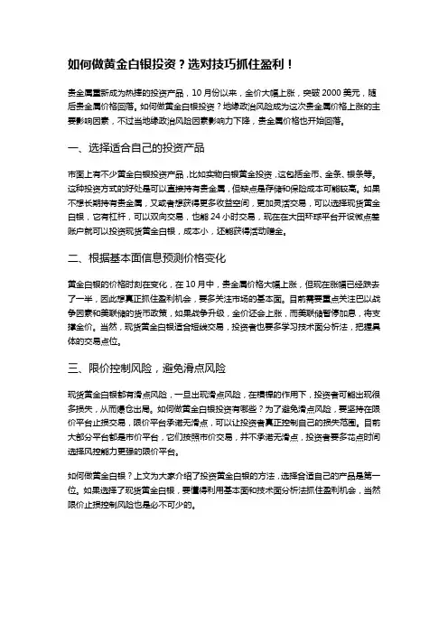 如何做黄金白银投资？选对技巧抓住盈利!