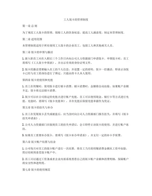 工人饭卡的管理制度