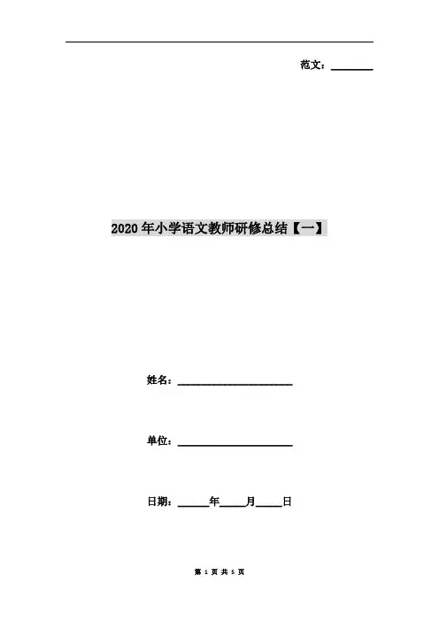 2020年小学语文教师研修总结【一】