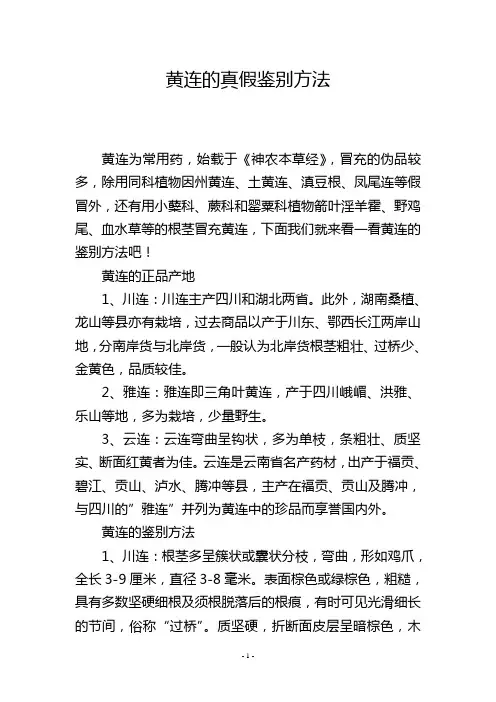 黄连的真假鉴别方法