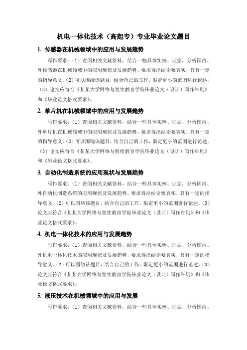 机电一体化技术(高起专)专业毕业设计题目