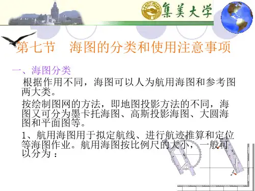 第一篇第二章 第四节海图的分类和使用注意事项、电子海图