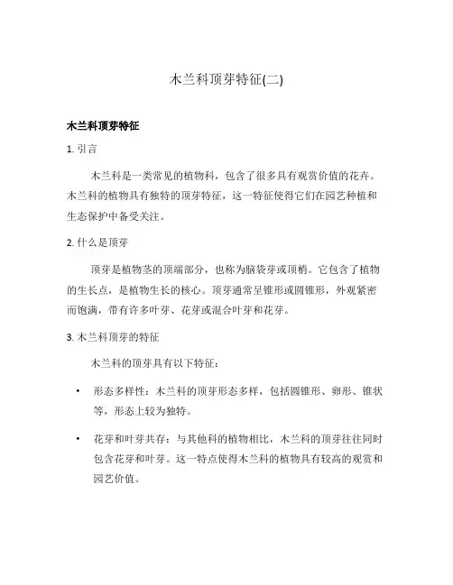 木兰科顶芽特征(二)