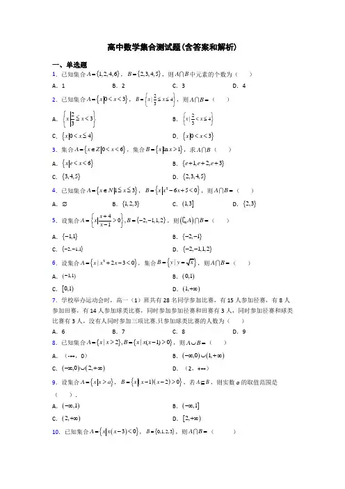 高中数学集合测试题(含答案和解析)