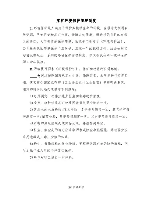 煤矿环境保护管理制度(3篇)