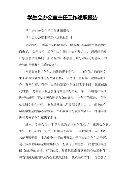 学生会办公室主任工作述职报告