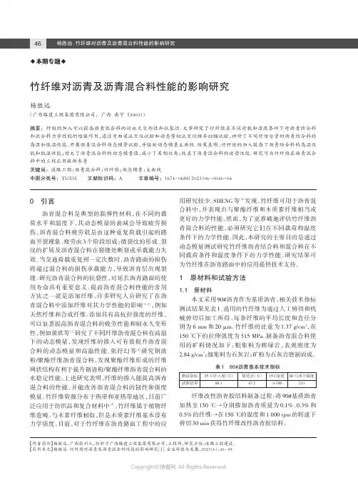 竹纤维对沥青及沥青混合料性能的影响研究