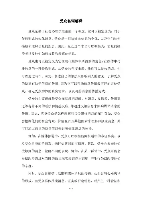 受众名词解释