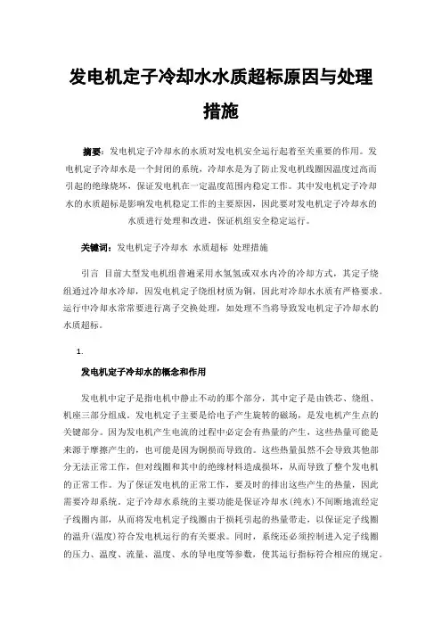 发电机定子冷却水水质超标原因与处理措施