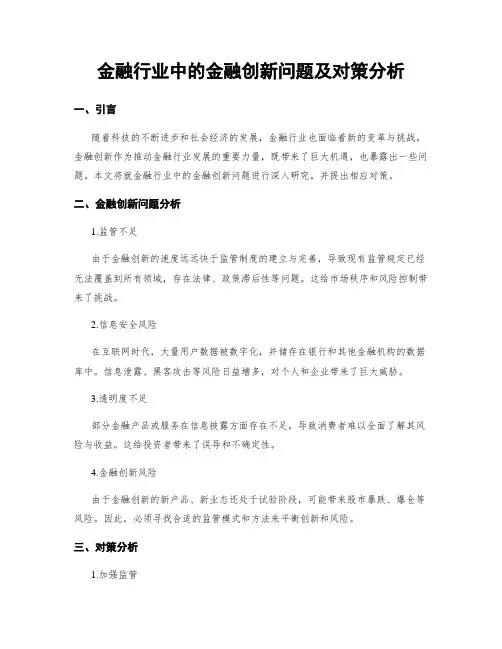 金融行业中的金融创新问题及对策分析