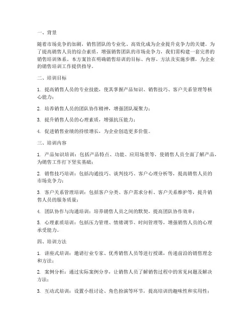 销售培训体系建设方案