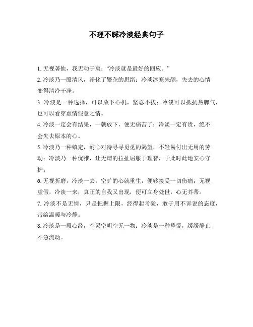 不理不睬冷淡经典句子