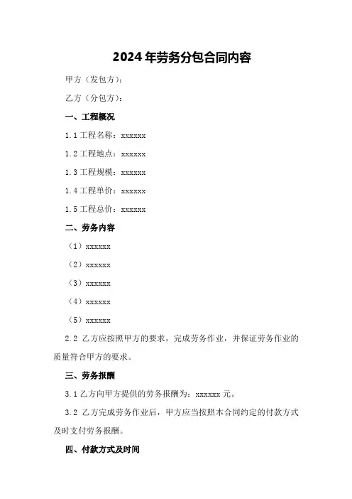 2024年劳务分包合同内容