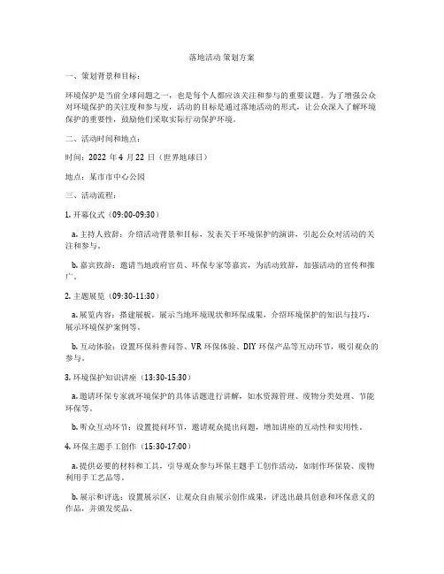 落地活动 策划方案