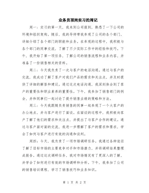 业务员顶岗实习的周记