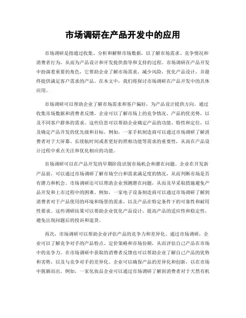 市场调研在产品开发中的应用