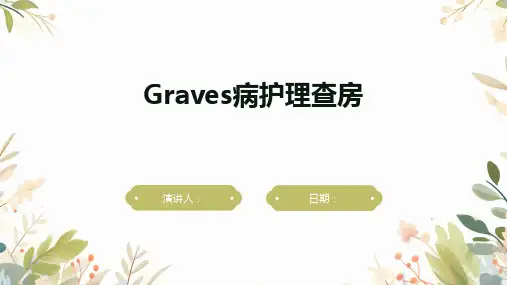 Graves病护理查房