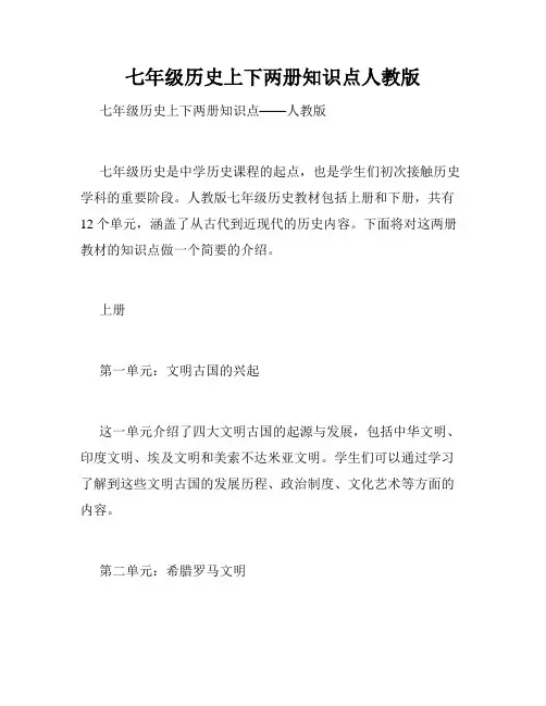 七年级历史上下两册知识点人教版