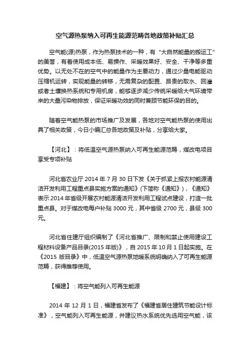 空气源热泵纳入可再生能源范畴各地政策补贴汇总