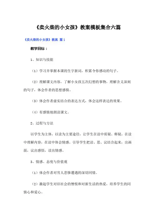 《卖火柴的小女孩》教案模板集合六篇