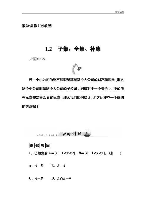 《1.2子集、全集、补集》课时训练含答案