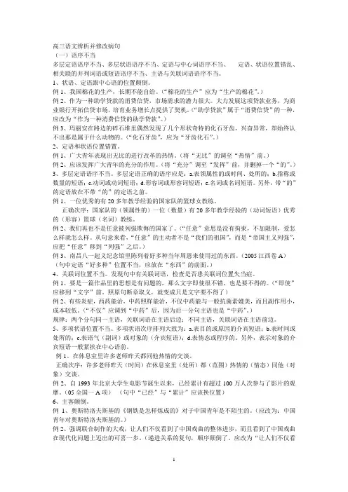 高三语文辨析并修改病句复习集体备课教案[1]