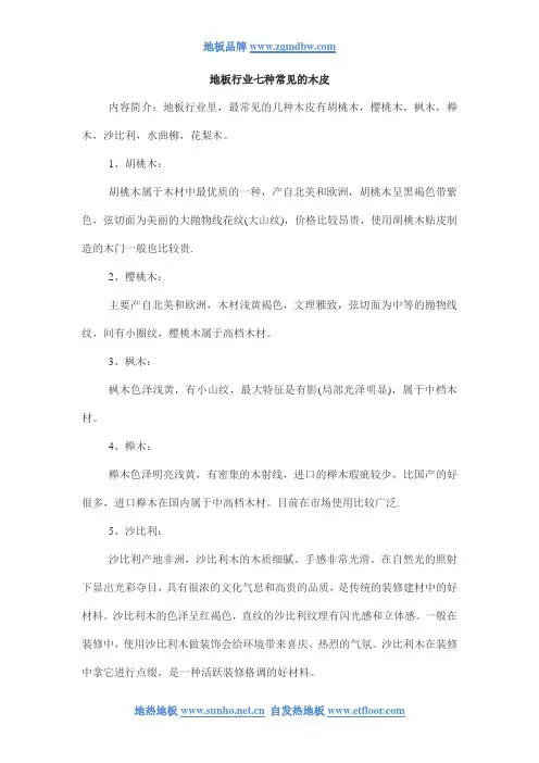 地板行业七种常见的木皮