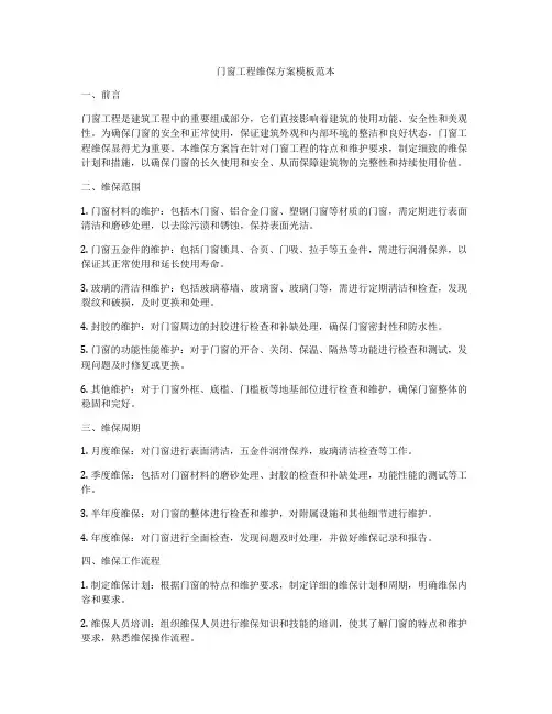 门窗工程维保方案模板范本